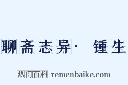 聊斋志异·锺生是什么意思的图片